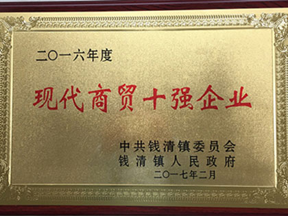 グループ会社が「産業総合発展トップ30」「現代商貿易企業トップ10」の栄誉を受賞