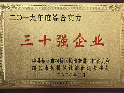 柯橋区乾清街で2019年「風雲金商人賞」を受賞した当グループの李総統と、「総合力トップ30企業」および「総合力優秀企業」の名誉称号を獲得したグループ会社に心からお祝いを申し上げます。現代のビジネス・サービス産業」