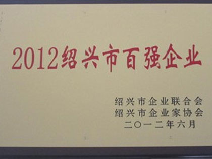 当グループは「2012年紹興市トップ100企業」を受賞しました。