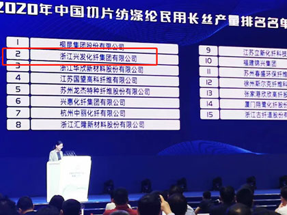 おめでとう！ Xingfa Groupは2020年に中国のチップ紡績で2位にランク