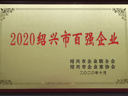 2020年、当グループは再び「紹興市トップ100企業」の称号を獲得しました。